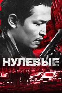 Нулевые 